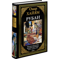 ОМАР ХАЙЯМ.РУБАИ. ПОЛНАЯ АНТОЛОГИЯ РУССКИХ ПЕРЕВОДОВ.