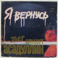 Альберт Асадуллин - Я вернусь (7'')