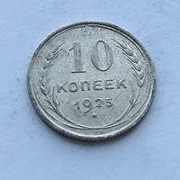 10 копеек 1925 года. Серебро 500. Монета не чищена. 508