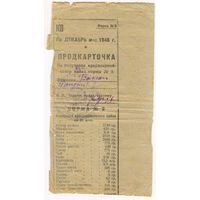 Продкарточка 1946 г. декабрь 1946 г. на получение красноармейского пайка