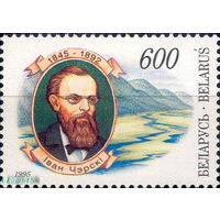 Беларусь 1995  150 лет со дня рождения И.Д.Черского