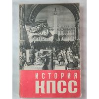 Книга ,,История КПСС'' выпуск второй 1964 г.
