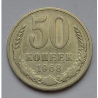 50 копеек 1968 г.