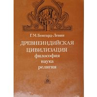 Древнеиндийская цивилизация. Философия. Наука. Религия