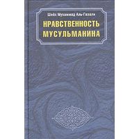 Шейх Мухаммад Аль-Газали.  Нравственность мусульманина.  /Киев: Ансар Фаундейшн 2005г.