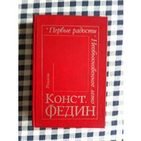 Федин Константин. Первые радости. Необыкновенное лето.