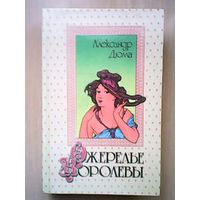 Александр Дюма - Ожерелье королевы