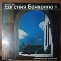 Евгений Бачурин песни	Шахматы на балконе