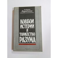 Лауринчюкас Альбертас Ковбои истерии и торжество разума