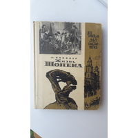 Книга Жизнь Шопена.1966г.