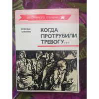 Вячеслав Морозов, Когда протрубили тревогу...