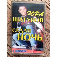 Студийная Аудиокассета Юра Шатунов - Седая Ночь 2002 + Bonus - 90 минут!