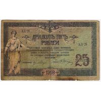25 рублей 1918 год. Ростов на Дону.