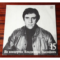 На концертах Владимира Высоцкого 15 - Маскарад (Vinyl - 1990)