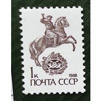 Марки СССР стандарт 1коп 1988