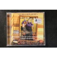 Кавалер Дуэт - Очи Черные (2002, CD)