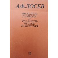 А. Ф. Лосев "Проблема символа и реалистическое искусство"