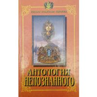 "Антология непознанного" серия "Неведомое. Необьяснимое. Невероятное" 1 том