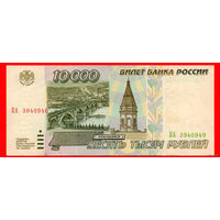 ТОРГ! 10.000 рублей 1995 года ( 10000 рублей ) Серия ОК! Россия! ВОЗМОЖЕН ОБМЕН!