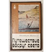 Путешествие вокруг света | Шамиссо Адельберт фон | Рассказы о странах Востока