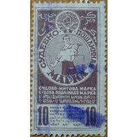 СССР 1925 год. 10 копеек. Фиолетовая. Судебно-Пошлинная марка. 1 марка.