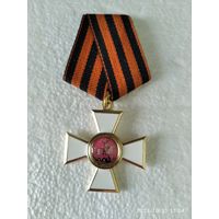 Орден России Св.Георгия Георгиевский крест копия