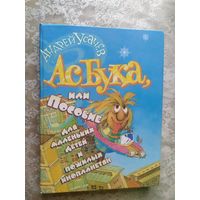 А.Усачев"Асбука,или пособие для маленьких детей и пожилых инопланетян"\013