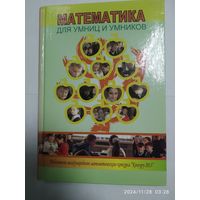 Математика для умниц и умников / Составитель И. В. Ольшевская, И. В. Тищенко.