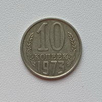 10 копеек СССР 1973 (1) шт.1.11
