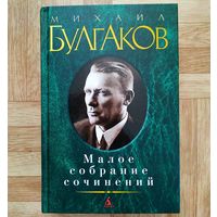 РАСПРОДАЖА!!!  	 Михаил Булгаков - Малое собрание сочинений