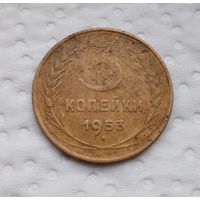 3 копейки 1953 г. (4)