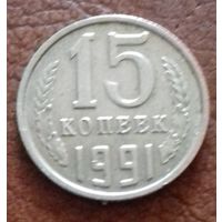 СССР 15 копеек 1991м