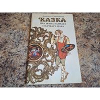 Казка пра Івана-ганчара і пачвару-цара. 1980 г. Мастак Таццяна Беразенская. Першае выданне