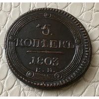 5 копеек 1803 года.