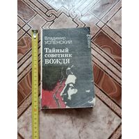 Роман - исповедь тайный советник вождя