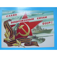 Горлищев С., Слава ВС СССР! 1984, чистая.