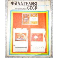 Филателия СССР 1973г. - No11