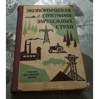 "Экономическая география зарубежных стран" учебник 10кл. 1964г.