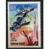 10-летие первой станции Салют. 1981. Полная серия 1 марка. Чистая