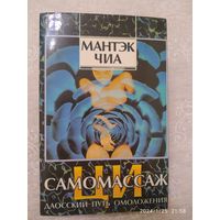 Ци-самомассаж. (Даосский путь омоложения) / Мантэк Чиа.