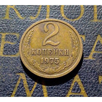 2 копейки 1975 СССР #06