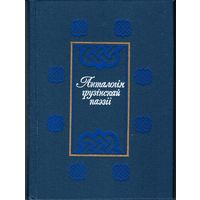 Анталогія грузінскай паэзіі: У 2-х т.: Пер. з груз. Мн.: Маст. літ., 1989.