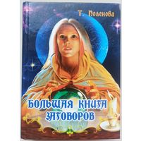 Большая книга заговоров. Защитные заговоры и обереги. Татьяна Поленова. Серия: Удобная библиотека