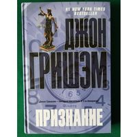 Джон Гришэм "Признание"