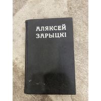 Алексей Зарицкий на белорусском языке Вершы