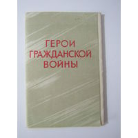 Герои Гражданской войны"набор из 12 открыток " изд. Советский художник 1969 г.