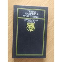 Скарбы сусветнай літаратуры"Генры Лангфэла-Уолт Уітмен"\050