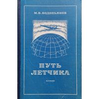 Михаил Водопьянов "Путь летчика" 1953