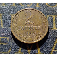 2 копейки 1982 СССР #48