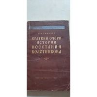 Краткий очерк истории восстания болотникова